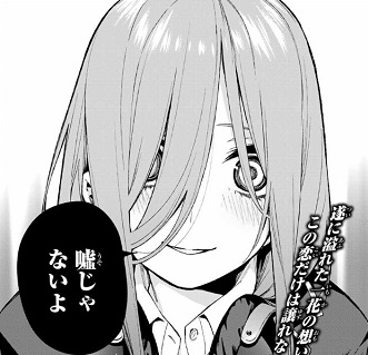 五等分の花嫁』74話 感想、中野一花が演じた”嘘”！でもこの想い