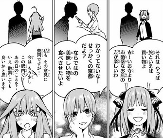 五等分の花嫁』80話 感想、想いが縺れる京都旅行！中野四葉の