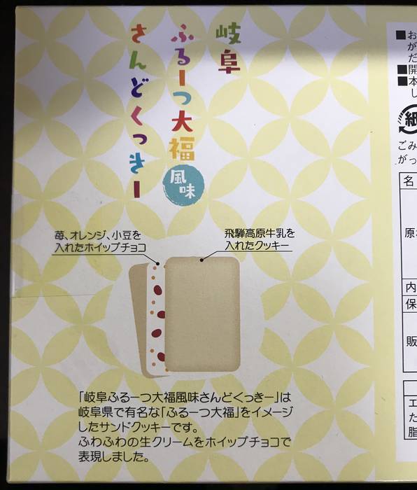 岐阜ふるーつ大福風味さんどくっきーの裏側