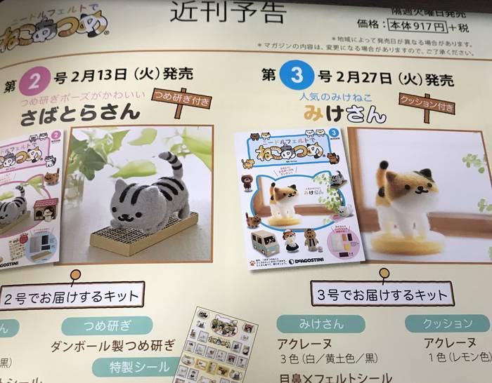次号のニードルフェルトでねこあつめのさばとらさんとみけさん