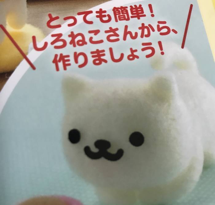 とっても簡単と書かれているニードルフェルトで作ったしろねこさん