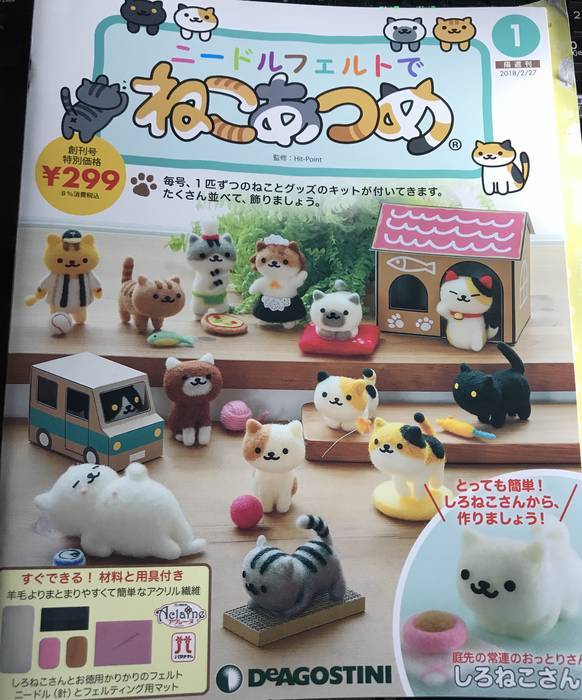 ディアゴスティーニから発売されているニードルフェルトでねこあつめ
