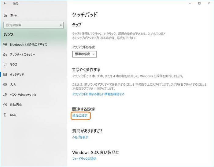 Windows10のタッチパッドの設定画面