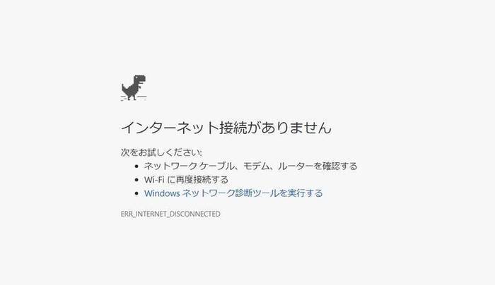chrome使用中ネットの接続が切れた時の画面