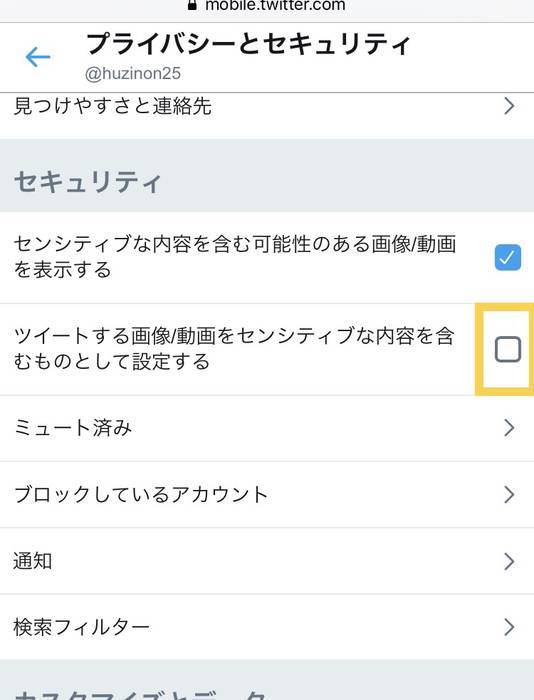 ブラウザ版のプライバシーとセキュリティの項目のツイートする画像/動画をセンシティブな内容を含むものとして設定するのチェックを外す