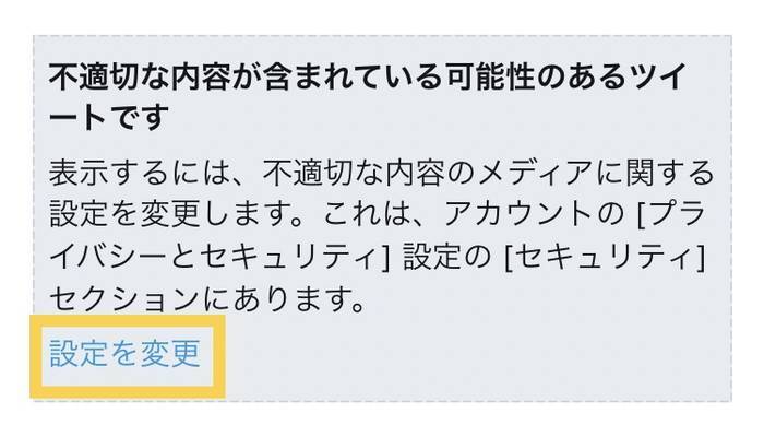 このツイートは、不適切な内容が含まれている可能性があるため表示できませんと書かれているツイートをクリックする表示される画面に設定を変更ボタンがある