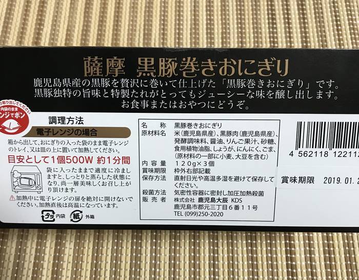 薩摩黒豚巻きおにぎりの裏側の調理方法や食品表示