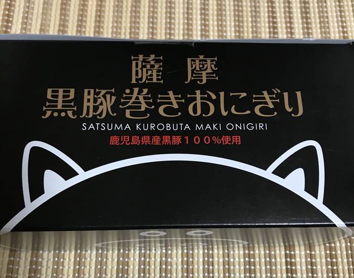 薩摩 黒豚巻きおにぎりの正面パッケージ
