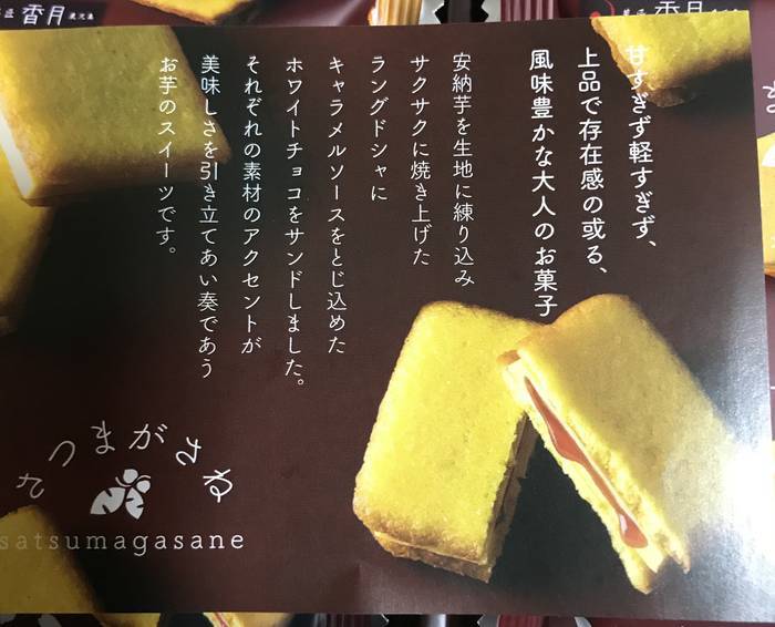 さつまがさね安納芋ラング・ド・シャに入っている商品説明のちらし