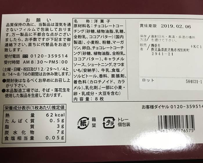 安納芋ラング・ド・シャについての食品表示が書かれている裏側
