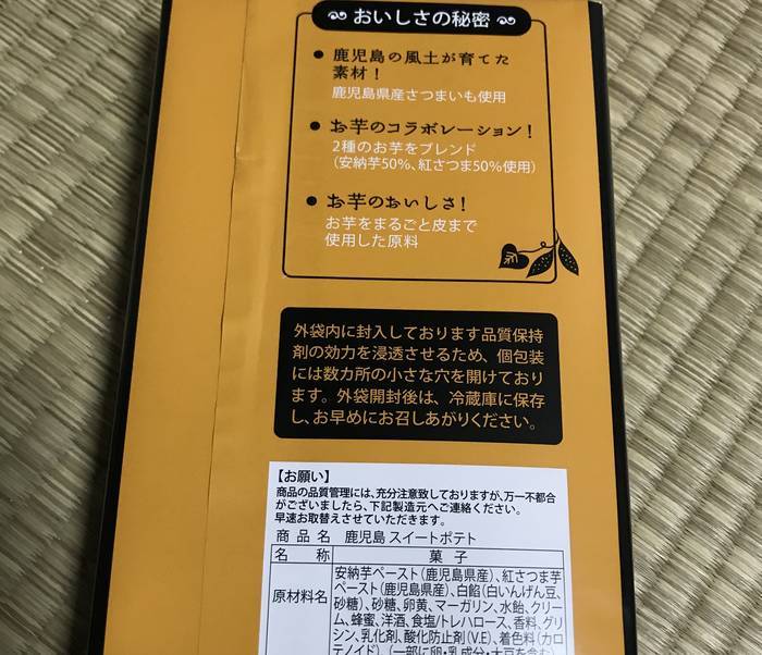 九面屋スイートポテトの原材料などが書かれているパッケージの裏側