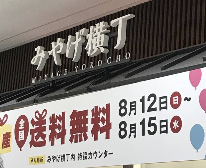 鹿児島中央駅にあるみやげ横丁の看板