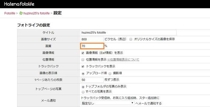 はてなフォトライフの設定画面