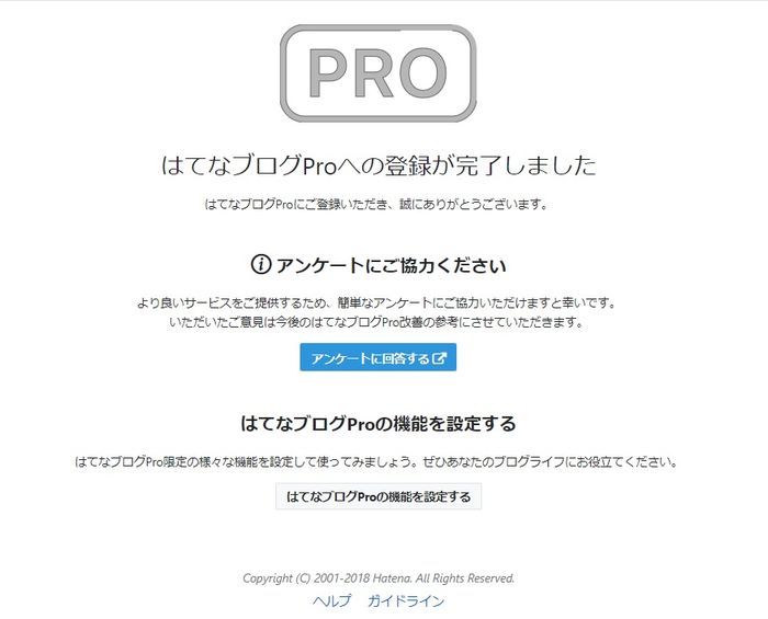 はてなブログProへの登録が完了した画面