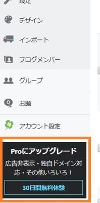 はてなブログのダッシュボード内にあるProへアップグレードのボタン