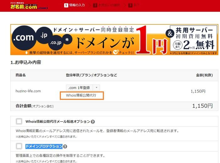 お名前.comでドメイン取得時のWhois情報公開代行の設定画面