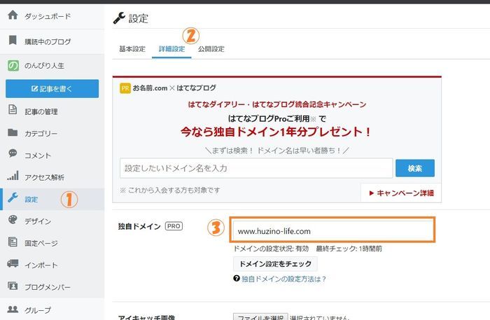 はてなブログに取得した独自ドメインを設定する