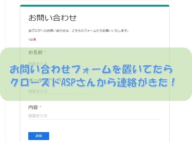 お問い合わせフォームを置いてたらクローズドASPさんから連絡があった