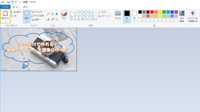 ペイントをコピーした画像を貼り付ける