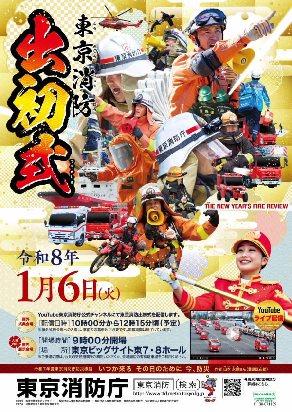 東京消防庁出初式の告知ポスター。消防官と車両が描かれ、開催情報が記されている。