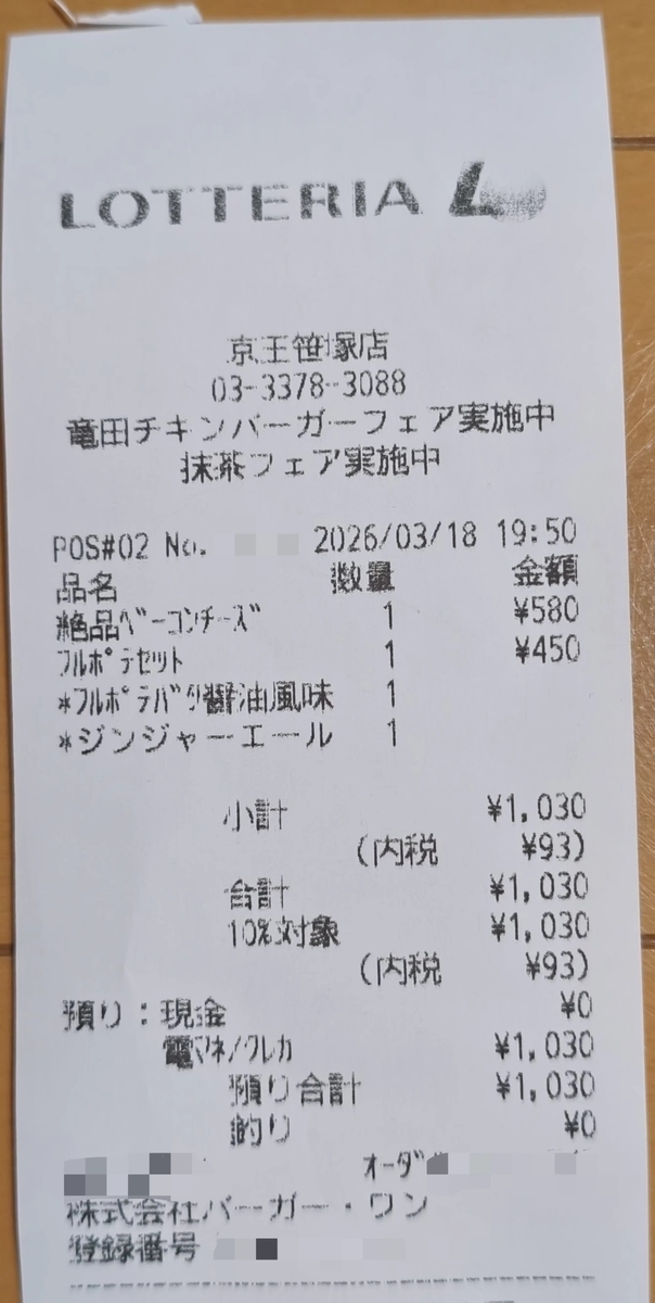 2026年3月末で失われる笹塚ロッテリアを訪ねる - 百水随想録