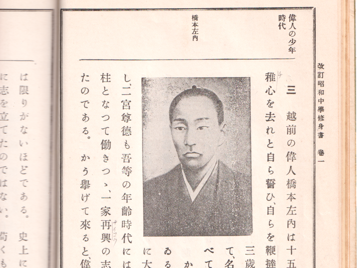 昭和11年の中学修身書からー「立志」橋本左内 - ふるさと加東の歴史