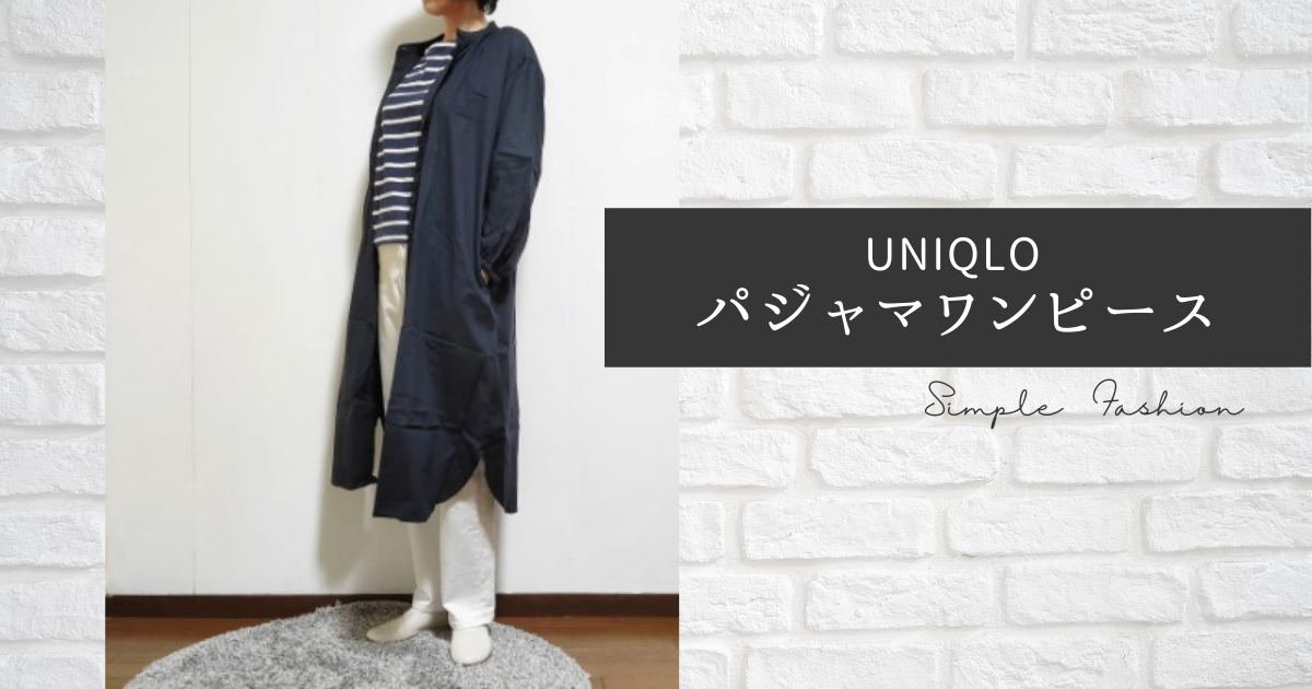 Uniqloパジャマ ワンピース 私に良いこと