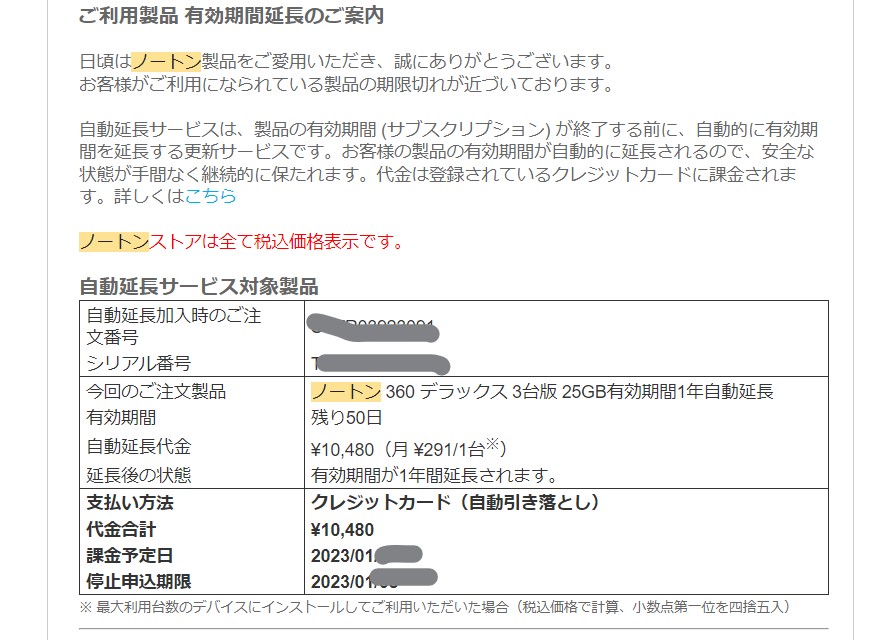 PCライフ】ノートンの自動延長と返金手続き - 私に良いこと☆
