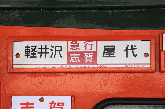 急行志賀号（乗車） - ガタゴト日誌