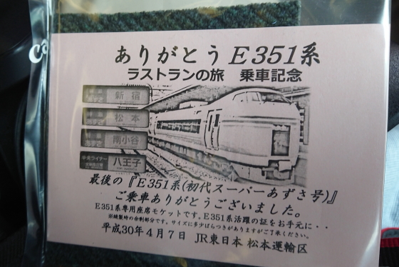 ありがとうE351系ラストランの旅 - ガタゴト日誌