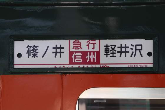時代物 旧国鉄 鉄道看板 信州 急行 自由席 6号車案内:サボ