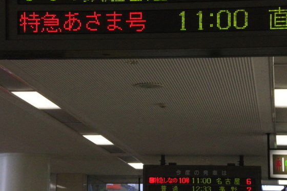 あさま」と「しなの」の再会（発車案内編） - ガタゴト日誌