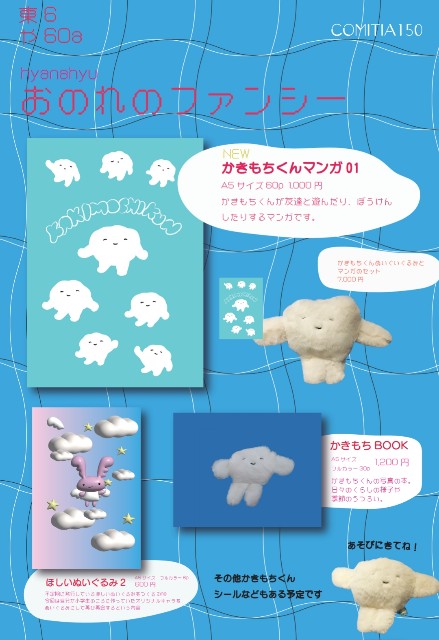 コミティア150 かきもちくんカタログや販売についてのお知らせなど
