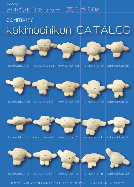 かきもちくん ぬいぐるみとタオルセット コミティア150 かきもちくんカタログや販売についてのお知らせなど