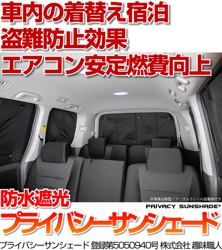 趣味職人 アルファード 10系 プライバシーサンシェード フロント