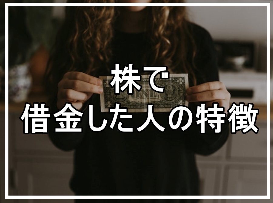 株で借金した人の特徴 わらしべ投資家 養成ブログ