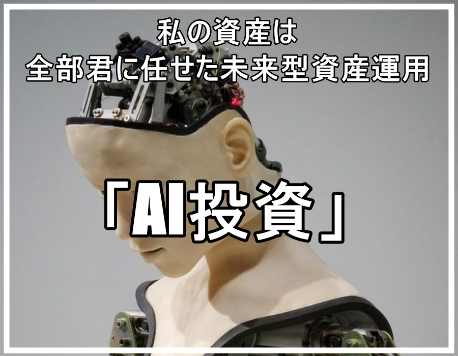 私の資産は全部君に任せた未来型資産運用 Ai投資 わらしべ投資家 養成ブログ