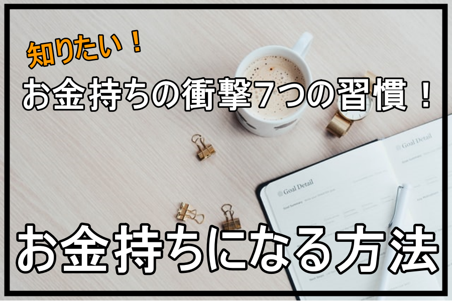 知りたい お金持ちの衝撃７つの習慣 お金持ちになる方法 わらしべ投資家 養成ブログ