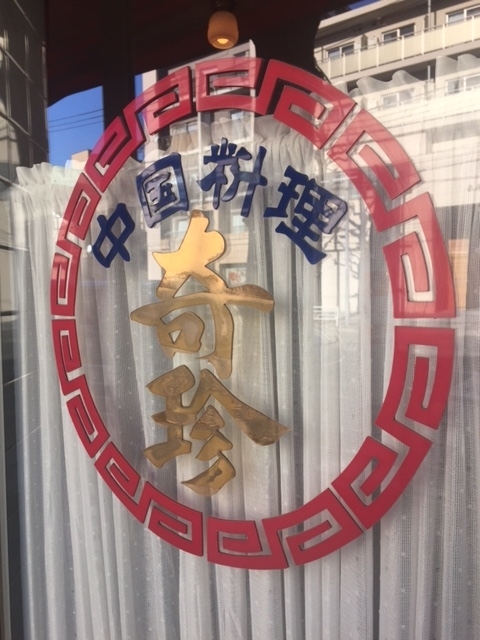 f:id:hynm_chinatown-rix:20180103191842j:plain