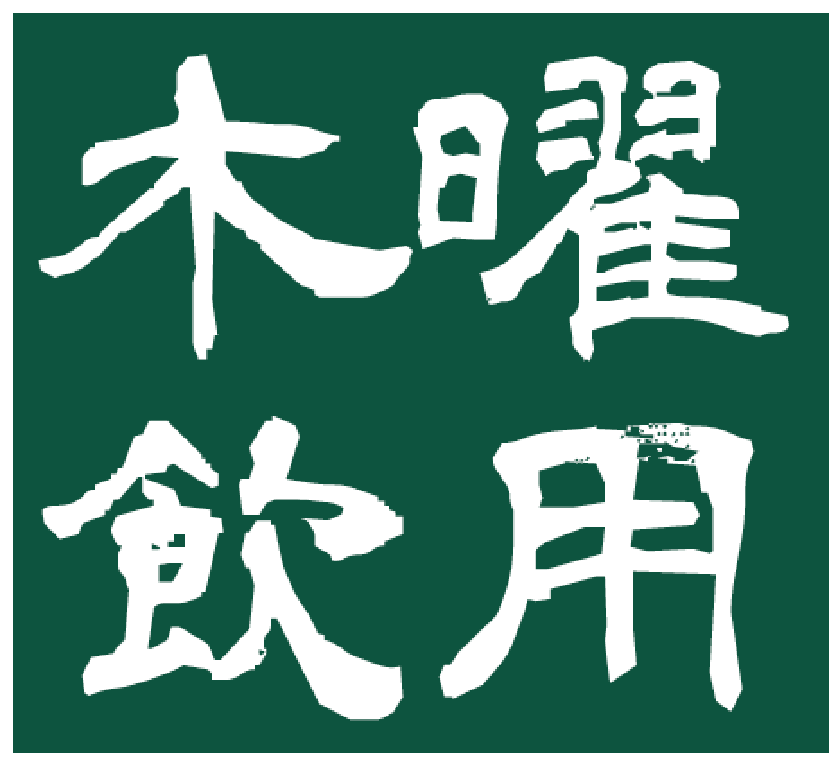 f:id:hynm_plant_soil:20180924201227p:plain