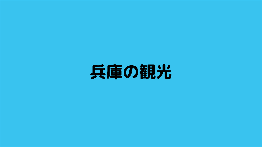 f:id:hyogonodaigakusei:20190629120711p:image f:id:hyogonodaigakusei:20190629120711p:image