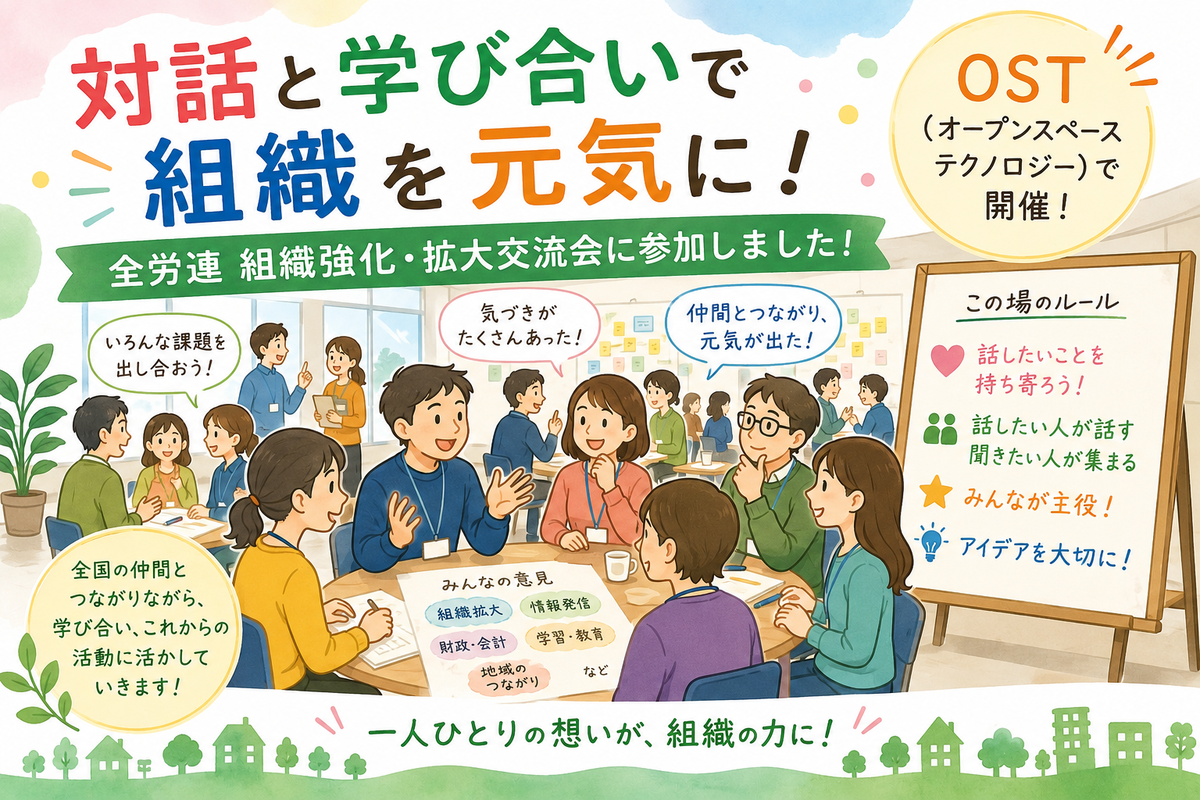 対話と学び合い」で組織を元気に 全労連 組織強化・拡大交流会に参加
