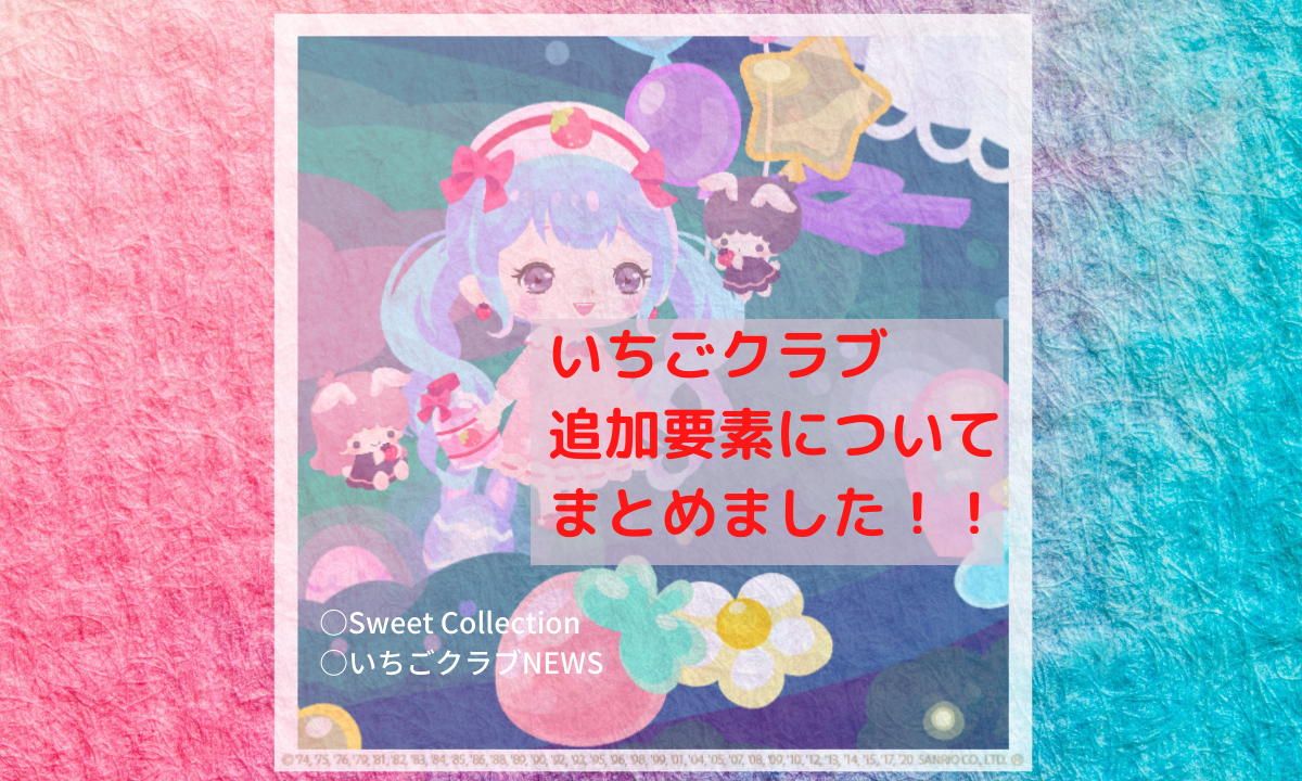 いちごクラブ追加要素sweetcollectionなどまとめました サンリオは好きじゃない ひょまれのなんでも日記