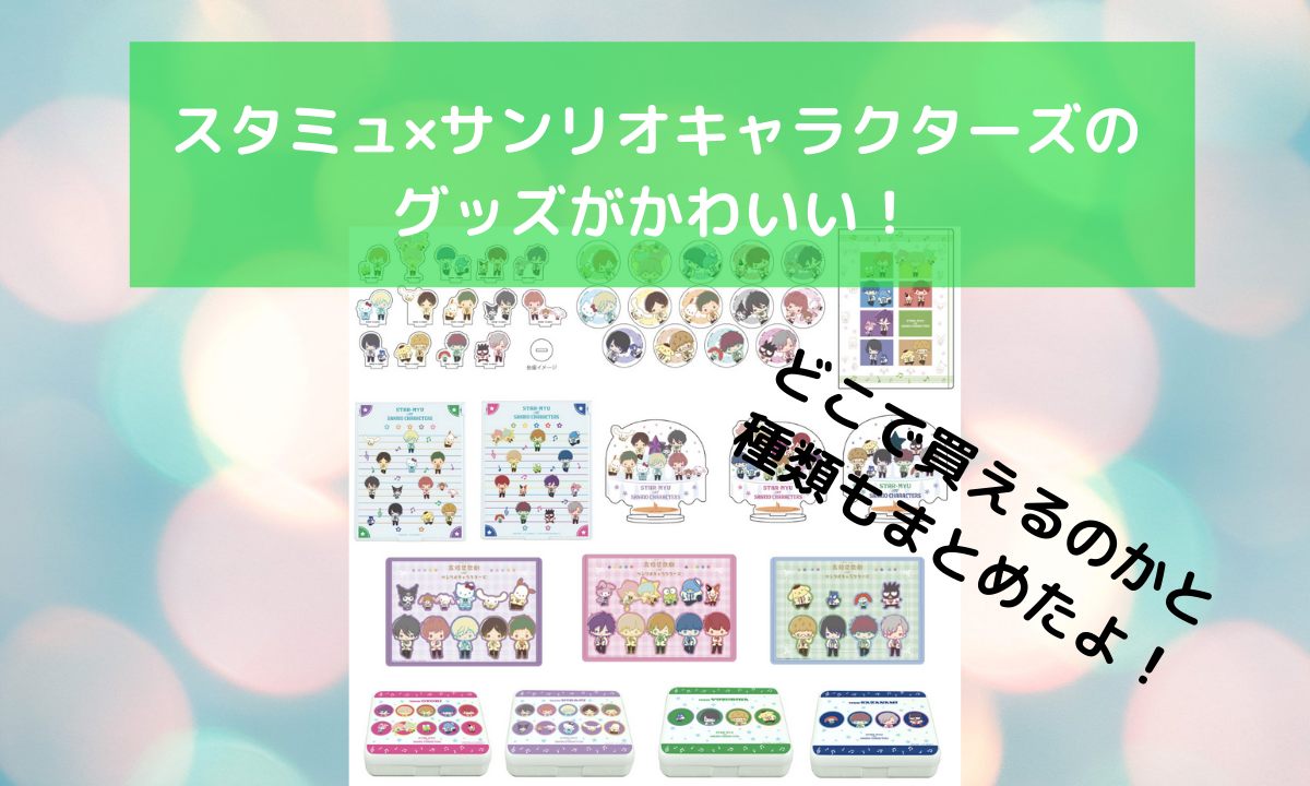😁スタミュ×サンリオキャラクターズのグッズがかわいい！どこで