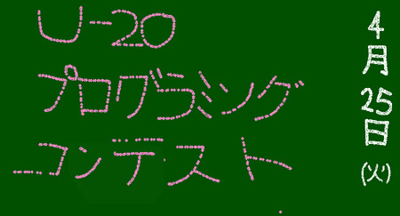 U-20プログラミングコンテスト