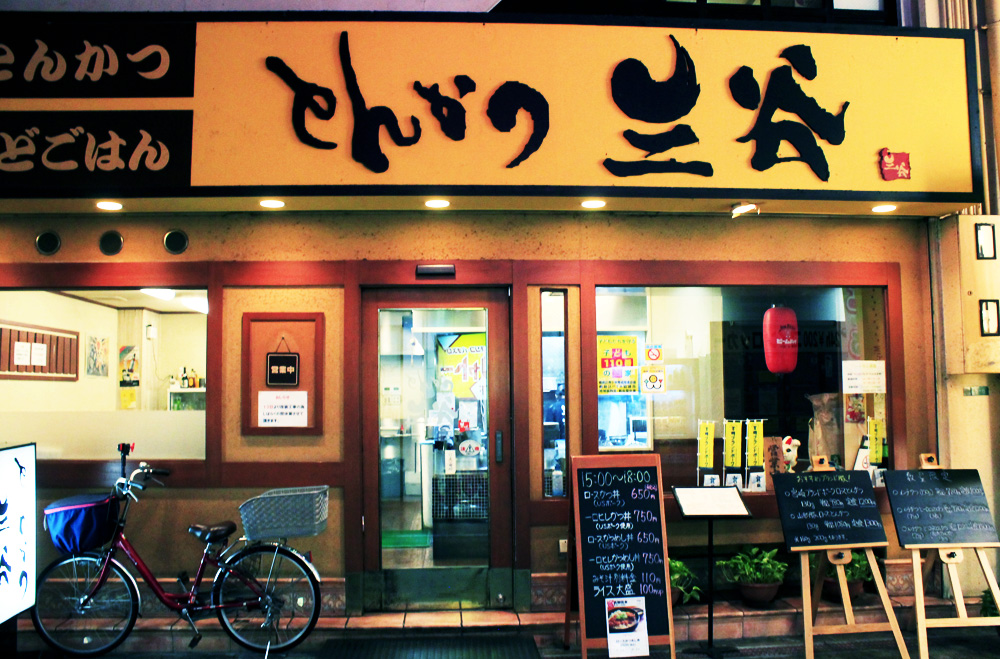 とんかつ三谷 京橋のとんかつの名店で 15時から18時限定のお得なメニューをいただきました 飲食店 京橋 ひょうごのはなし