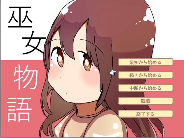 フリーゲーム 巫女物語を紹介 Srpg敬遠してる初心者はまずこれをやれ ビギナーフレンドリーな殺伐としてない戦記物 世の中褒めロボ