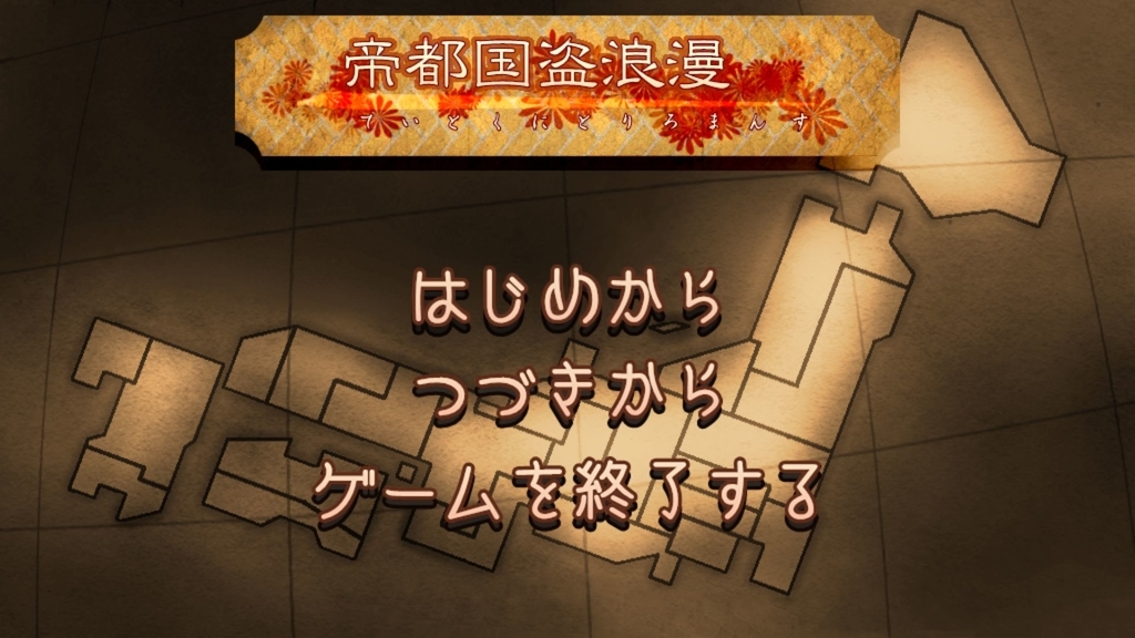 フリーゲーム 帝都国盗浪漫を紹介 何時間もぶっ通しでやってしまう戦闘特化陣取りシミュレーション 世の中褒めロボ