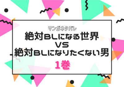 実写ドラマ化決定 絶対blになる世界 Vs 絶対blになりたくない男 1巻ネタバレ 感想 無料 お得に読む方法 ハイパーウサギの偏食オタク帖
