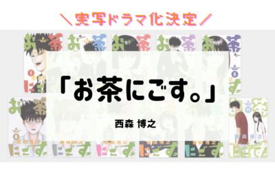 完結済みマンガ ロハスを目指して生きる不良高校生が主人公の お茶にごす が面白い 全11巻 ハイパーウサギの偏食オタク帖
